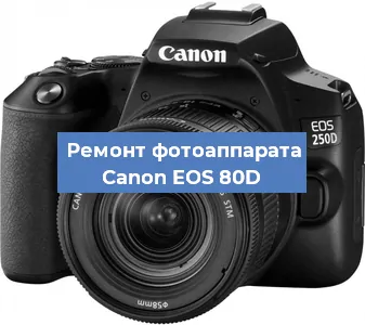 Замена затвора на фотоаппарате Canon EOS 80D в Волгограде